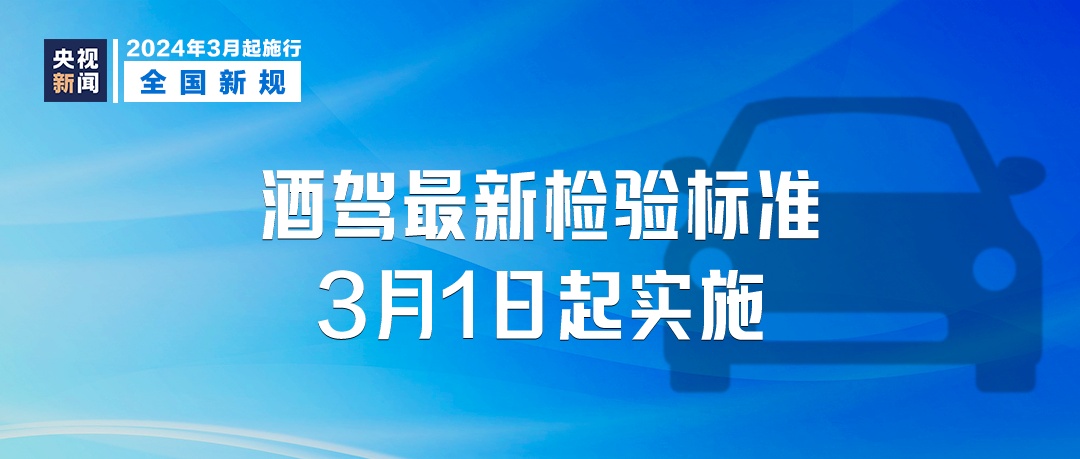 酒驾最新检验标准，3月起施行！